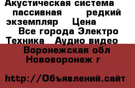 Акустическая система 2.1 пассивная DAIL (редкий экземпляр) › Цена ­ 2 499 - Все города Электро-Техника » Аудио-видео   . Воронежская обл.,Нововоронеж г.